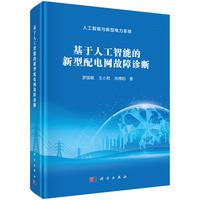 基于人工智能的新型配电网故障诊断