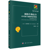 网络生物安全：应对新兴威胁的新领域