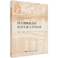 西方博雅教育的历史生成与当代传承