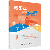 青少年日常力量训练——强健体魄的起点