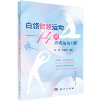 白领智慧运动：14周养成运动习惯