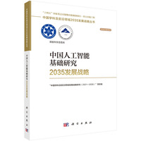 中国人工智能基础研究2035发展战略