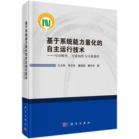 基于系统能力量化的自主运行技术：可诊断性可重构性与可观测性