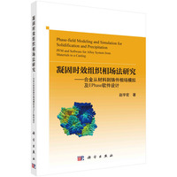 凝固时效组织相场法研究：合金从材料到铸件相场模拟及EPhase软件设计