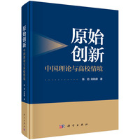 原始创新：中国理论与高校情境