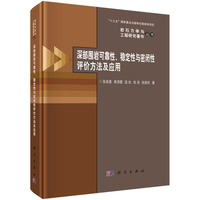 深部围岩可靠性稳定性与密闭性评价方法及应用