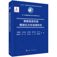 青藏高原热源精细化分布规律研究