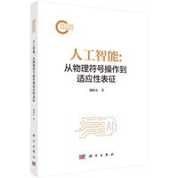 人工智能——从物理符号操作到适应性表征