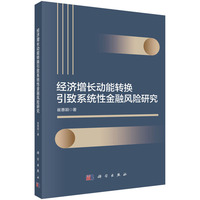 经济增长动能转换引致系统性金融风险研究