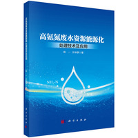 高氨氮废水资源能源化处理技术及应用