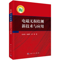 电磁无损检测新技术与应用