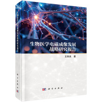 生物医学电磁成像发展战略研究报告