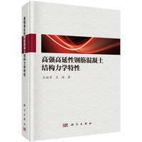 高强高延性钢筋混凝土结构力学特性