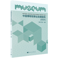 中国博物馆事业发展报告·2024