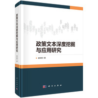 政策文本深度挖掘与应用研究