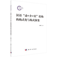 汉语“动+介+宾”结构的构式化与构式演变