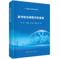 新型配电网数智化规划
