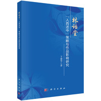 林语堂“入西述中”策略与作品影响研究