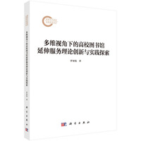 多维视角下的高校图书馆延伸服务理论创新与实践探索
