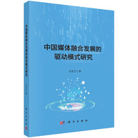 中国媒体融合发展的驱动模式研究