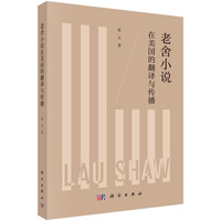 老舍小说在美国的翻译与传播