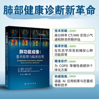 肺功能成像：基本原理与临床应用