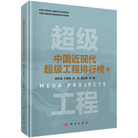 中国近现代超级工程排行榜·卷五