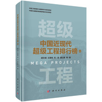 中国近现代超级工程排行榜·卷四