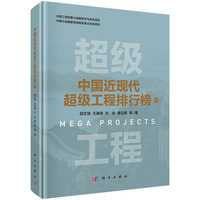 中国近现代超级工程排行榜·卷三