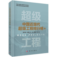 中国近现代超级工程排行榜·卷二