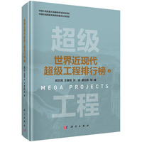 世界近现代超级工程排行榜·上