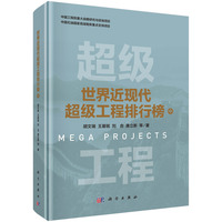 世界近现代超级工程排行榜·中