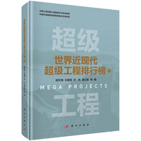 世界近现代超级工程排行榜·下