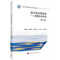 原子层沉积技术：原理及其应用