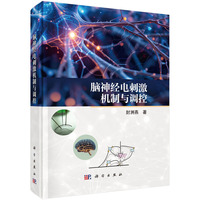 脑神经电刺激机制与调控