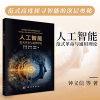 人工智能：范式革命与通用理论