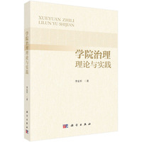 学院治理理论与实践