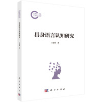 具身语言认知研究