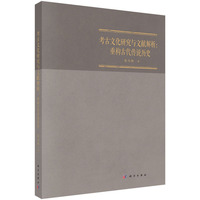 考古文化研究与文献解析：重构古代传说历史