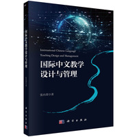 国际中文教学设计与管理