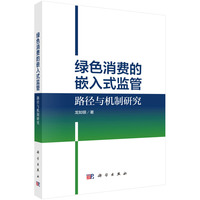绿色消费的嵌入式监管：路径与机制研究