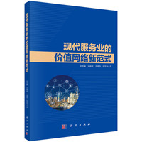 现代服务业的价值网络新范式