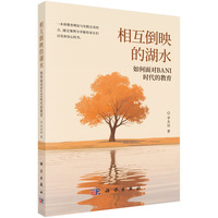 相互倒映的湖水：如何面对BANI时代的教育