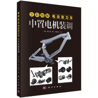 全彩图解电动助力车·中置电机装调