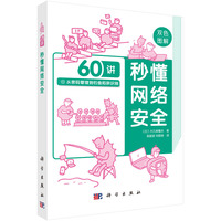 秒懂网络安全