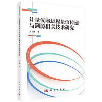 计量仪器远程量值传递与溯源相关技术研究