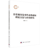 非常规突发事件态势感知理论方法与应用研究