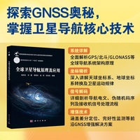 全球卫星导航原理及应用