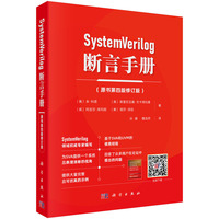 SystemVerilog断言手册