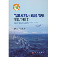 电磁发射用直线电机理论与技术